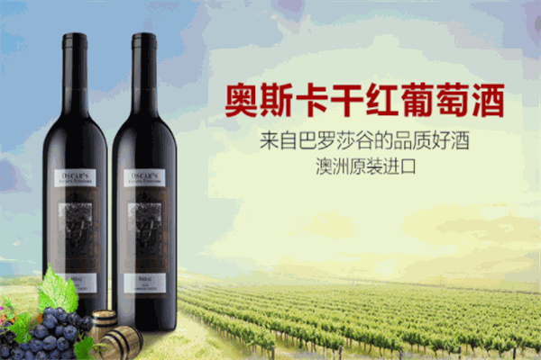 奥斯卡酒庄葡萄酒